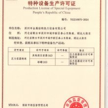 中華人民共和國特種設(shè)備制造許可證 保障安全與質(zhì)量的重要基石